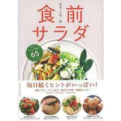 【バーゲンブック】食前サラダ-まず、この一品 [単行本]