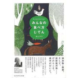 【バーゲンブック】子どもたちにつなぐ みんなの食べ方じてん [単行本]
