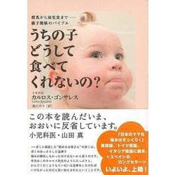 【バーゲンブック】うちの子どうして食べてくれないの？-授乳から幼児食まで・・・親子関係のバイブル [単行本]
