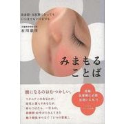 【バーゲンブック】みまもることば-思春期・反抗期になってもいつまでもいつまでも [単行本]
