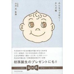 【バーゲンブック】みんなで子育て！ からだ編 [単行本]