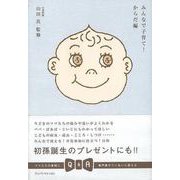 【バーゲンブック】みんなで子育て！ からだ編 [単行本]
