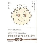 【バーゲンブック】みんなで子育て！ くらし編 [単行本]