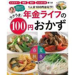 【バーゲンブック】年金ライフのラクうま100円おかず-1人分100円台以下！ [ムックその他]