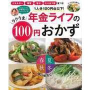 【バーゲンブック】年金ライフのラクうま100円おかず-1人分100円台以下！ [ムックその他]
