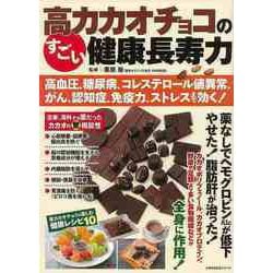 【バーゲンブック】高カカオチョコのすごい健康長寿力 [ムックその他]