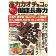 【バーゲンブック】高カカオチョコのすごい健康長寿力 [ムックその他]