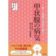 【バーゲンブック】甲状腺の病気-早く元気になるために [単行本]
