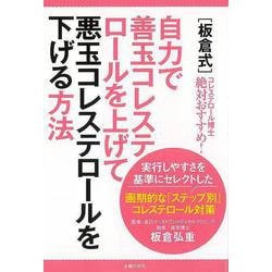 【バーゲンブック】板倉式 自力で善玉コレステロールを上げて悪玉コレステロールを下げる方法 [単行本]