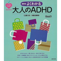 【バーゲンブック】最新版 よくわかる大人のADHD（注意欠如/多動性障害） [単行本]