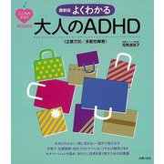 【バーゲンブック】最新版 よくわかる大人のADHD（注意欠如/多動性障害） [単行本]