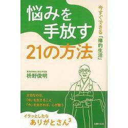 【バーゲンブック】悩みを手放す21の方法-今すぐできる禅的生活 [単行本]
