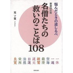 【バーゲンブック】新装改訂版 名僧たちの救いのことば108-悩んだときの道しるべ [単行本]