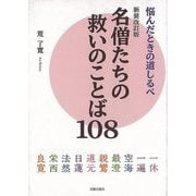 【バーゲンブック】新装改訂版 名僧たちの救いのことば108-悩んだときの道しるべ [単行本]