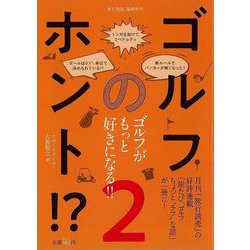 【バーゲンブック】ゴルフのホント！？2 ゴルフがもっと好きになる！！ [ムックその他]
