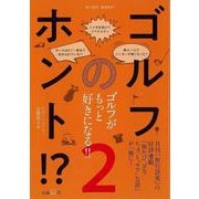 【バーゲンブック】ゴルフのホント！？2 ゴルフがもっと好きになる！！ [ムックその他]