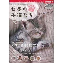 【バーゲンブック】世界の子猫たち-キュートな表情、たっぷり見せます [単行本]