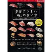 【バーゲンブック】本当にうまい鮨の食べ方-100貫寿司ダネ完全オールカラーガイド [単行本]