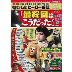 【バーゲンブック】昭和懐かしのヒーロー番組 最終回はこうだった！ [単行本]