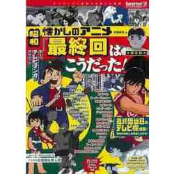 【バーゲンブック】昭和懐かしのアニメ 最終回はこうだった！ [単行本]