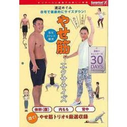 【バーゲンブック】やせ筋エクササイズ-自宅で健康的にサイズダウン！ [単行本]