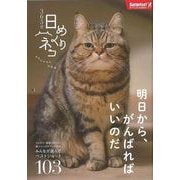 【バーゲンブック】365日 日めくりネコ 明日から、がんばればいいのだ [単行本]