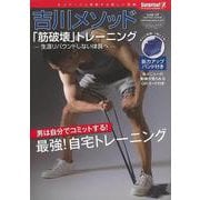 【バーゲンブック】吉川メソッド筋破壊トレーニング 筋力アップバンド付き [単行本]