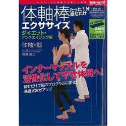 【バーゲンブック】体軸棒エクササイズ ダイエット・アンチエイジング編 大軸棒2本セット付 [単行本]