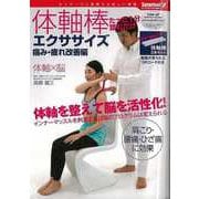 【バーゲンブック】体軸棒エクササイズ 痛み・疲れ改善編 体軸棒2本セット付 [単行本]