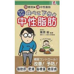 【バーゲンブック】食べて下がる中性脂肪 [単行本]