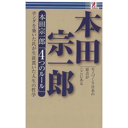 【バーゲンブック】本田宗一郎4つのルール [単行本]