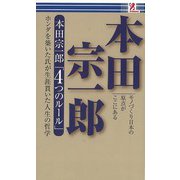 【バーゲンブック】本田宗一郎4つのルール [単行本]