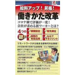 【バーゲンブック】給料アップ！昇格！働きかた改革 [単行本]
