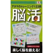 【バーゲンブック】脳活-アタマのトレーニング123問 [単行本]