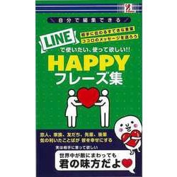 【バーゲンブック】LINEで使いたい、使って欲しい！！HAPPYフレーズ集 [単行本]