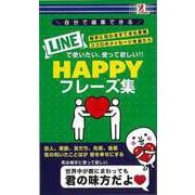 【バーゲンブック】LINEで使いたい、使って欲しい！！HAPPYフレーズ集 [単行本]