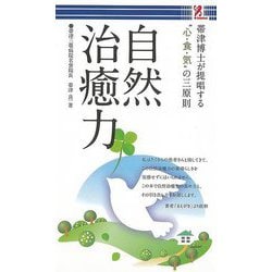 【バーゲンブック】自然治癒力-帯津博士が提唱する心・食・気の三原則 [単行本]