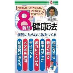 【バーゲンブック】8時間健康法-病気にならない体をつくる [単行本]