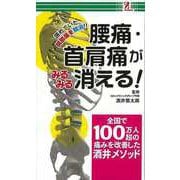 【バーゲンブック】腰痛・首肩痛がみるみる消える！ [単行本]