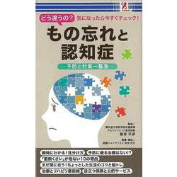 【バーゲンブック】もの忘れと認知症-予防と対策一覧表 [単行本]