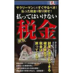 【バーゲンブック】新版 払ってはいけない税金-サラリーマンこそすぐやるべき！払った税金を取り戻せ！ [単行本]
