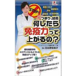 【バーゲンブック】つまり、結局何したら免疫力って上がるの？ [単行本]