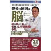【バーゲンブック】疲労の原因は脳にあった-疲れているのは体じゃない！ [単行本]