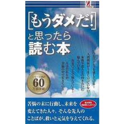 【バーゲンブック】もうダメだ！と思ったら読む本 [単行本]