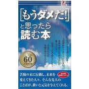 【バーゲンブック】もうダメだ！と思ったら読む本 [単行本]