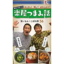 【バーゲンブック】楽屋つまみ話 旨いもん＋こぼれ話56 [単行本]