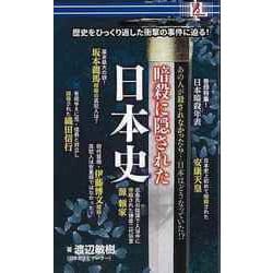 【バーゲンブック】暗殺に隠された日本史 [単行本]
