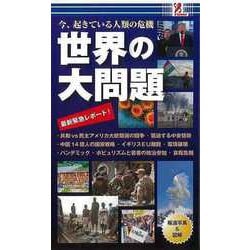 【バーゲンブック】今、起きている人類の危機 世界の大問題 [単行本]
