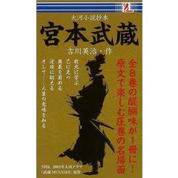 【バーゲンブック】宮本武蔵-大河小説抄本 [単行本]