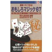 【バーゲンブック】簡単！すぐにできる！おもしろマジック67 [単行本]